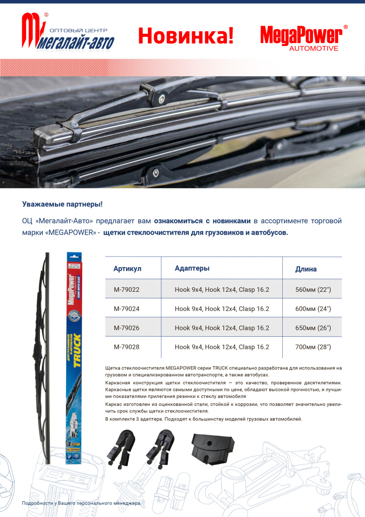 ПРЕДЛОЖЕНИЕ MEGAPOWER щетки для грузовиков 2.jpg
